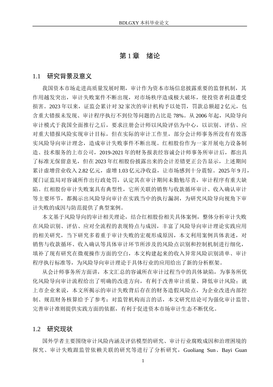 26年WH审计学 风险导向视角下红相股份审计失败研究13.02-AI21.51(17349字).docx_第4页