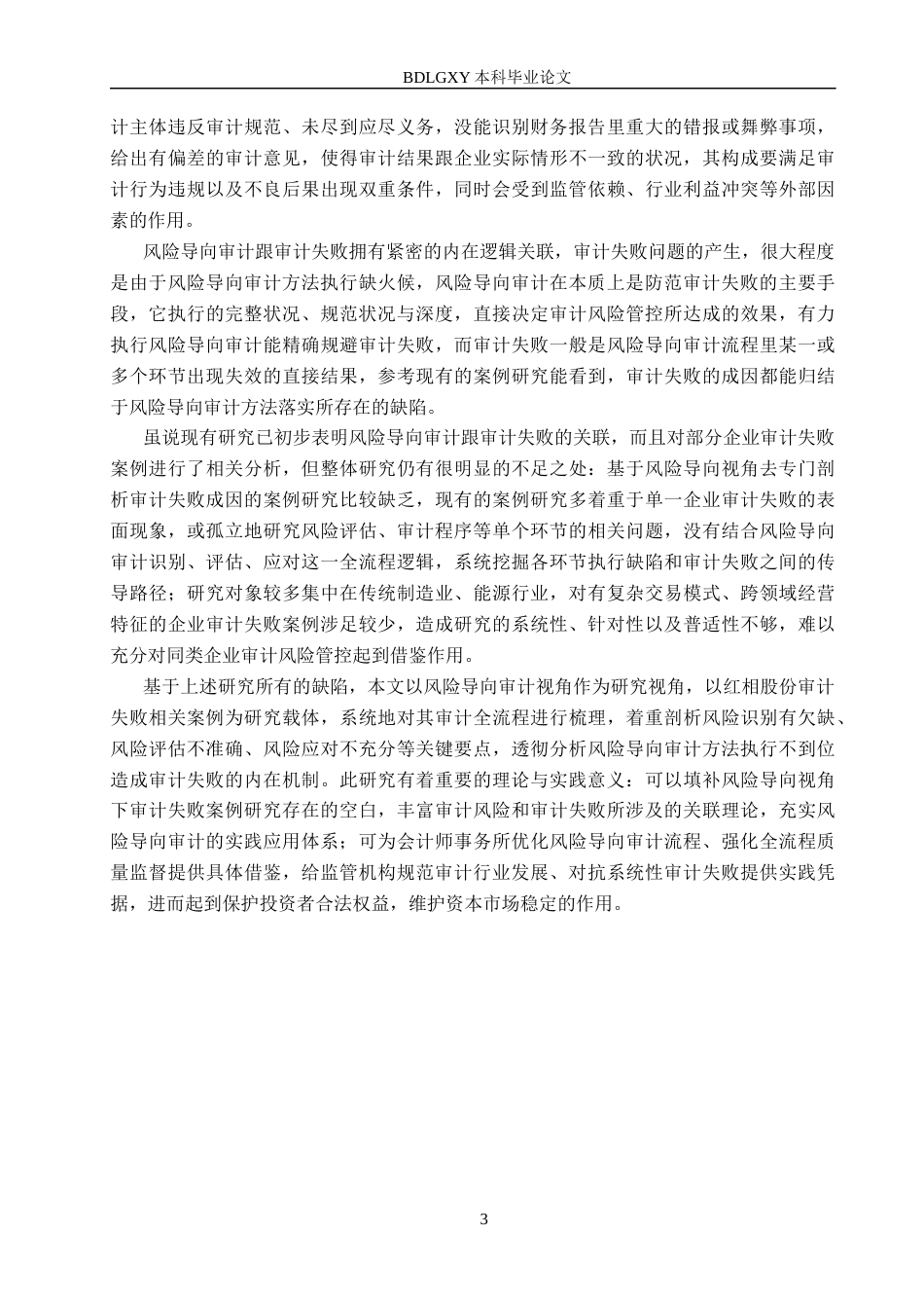 26年WH审计学 风险导向视角下红相股份审计失败研究13.02-AI21.51(17349字).docx_第6页