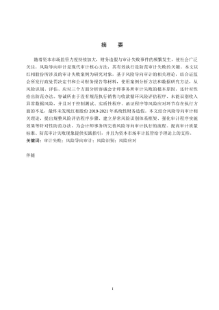 26年WH审计学 风险导向视角下红相股份审计失败研究13.02-AI21.51(17349字).docx