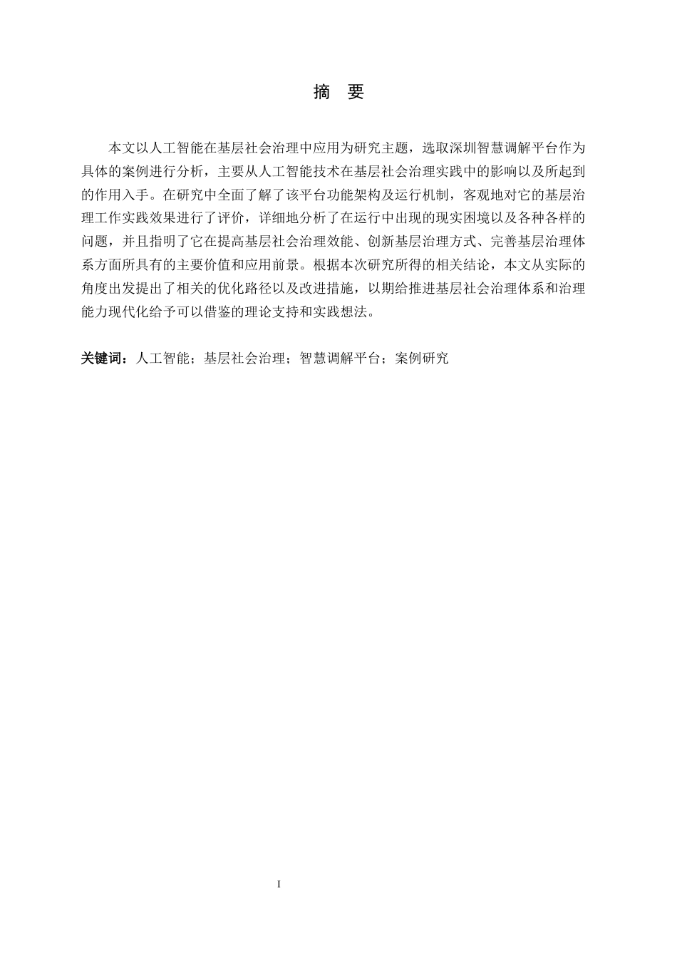 26年WH政治学与行政学 人工智能对基层社会治理的影响——基于深圳智慧调解平台的案例研究8.03-AI0.0_1-约12760字符.docx_第1页