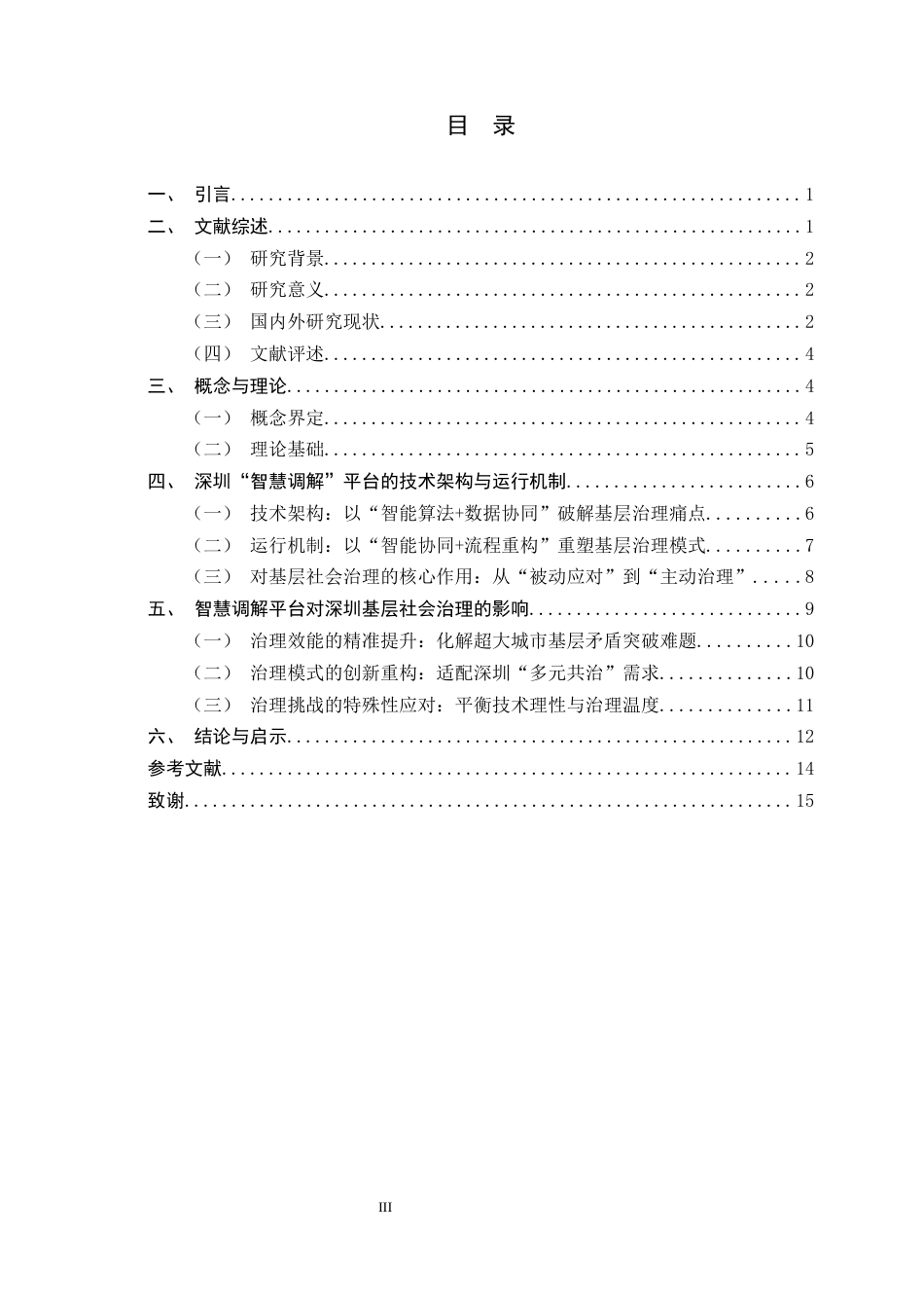 26年WH政治学与行政学 人工智能对基层社会治理的影响——基于深圳智慧调解平台的案例研究8.03-AI0.0_1-约12760字符.docx_第3页