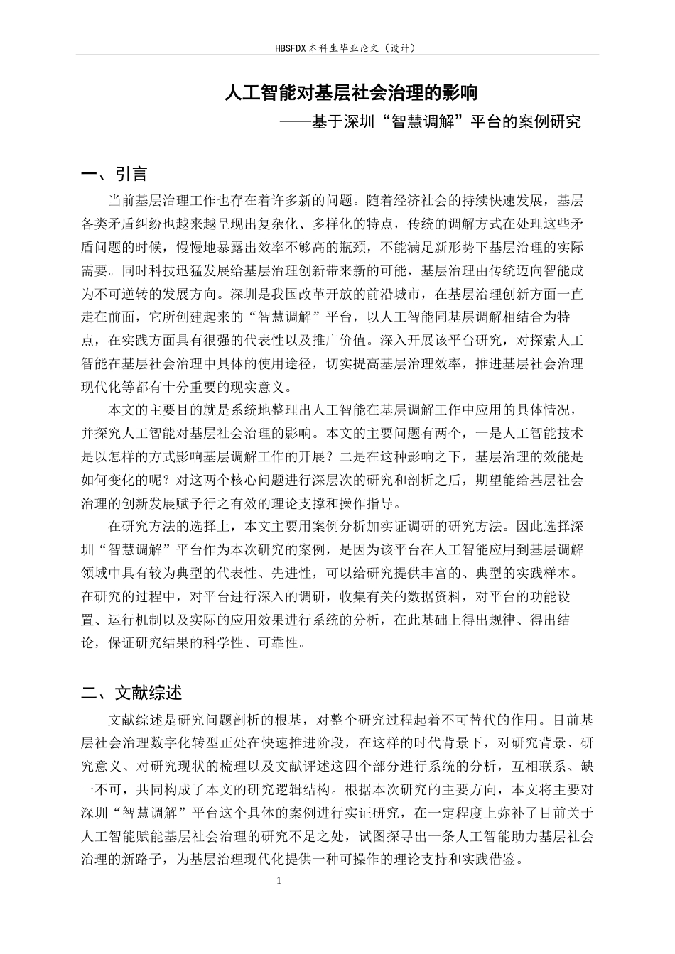 26年WH政治学与行政学 人工智能对基层社会治理的影响——基于深圳智慧调解平台的案例研究8.03-AI0.0_1-约12760字符.docx_第4页