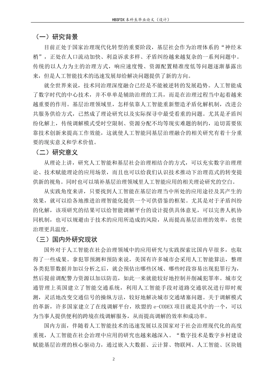 26年WH政治学与行政学 人工智能对基层社会治理的影响——基于深圳智慧调解平台的案例研究8.03-AI0.0_1-约12760字符.docx_第5页