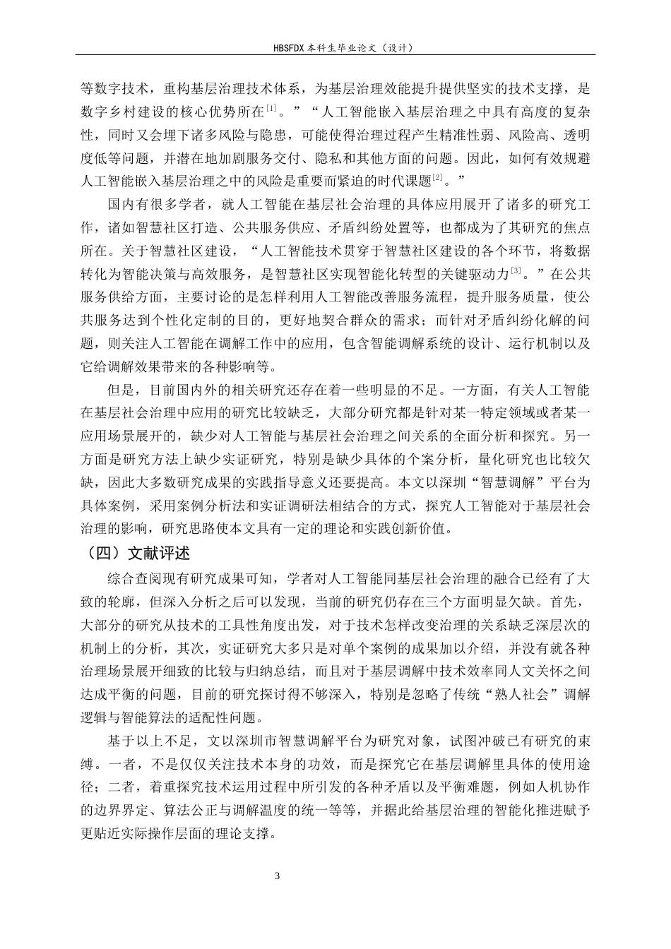 26年WH政治学与行政学 人工智能对基层社会治理的影响——基于深圳智慧调解平台的案例研究8.03-AI0.0_1-约12760字符.docx_第6页