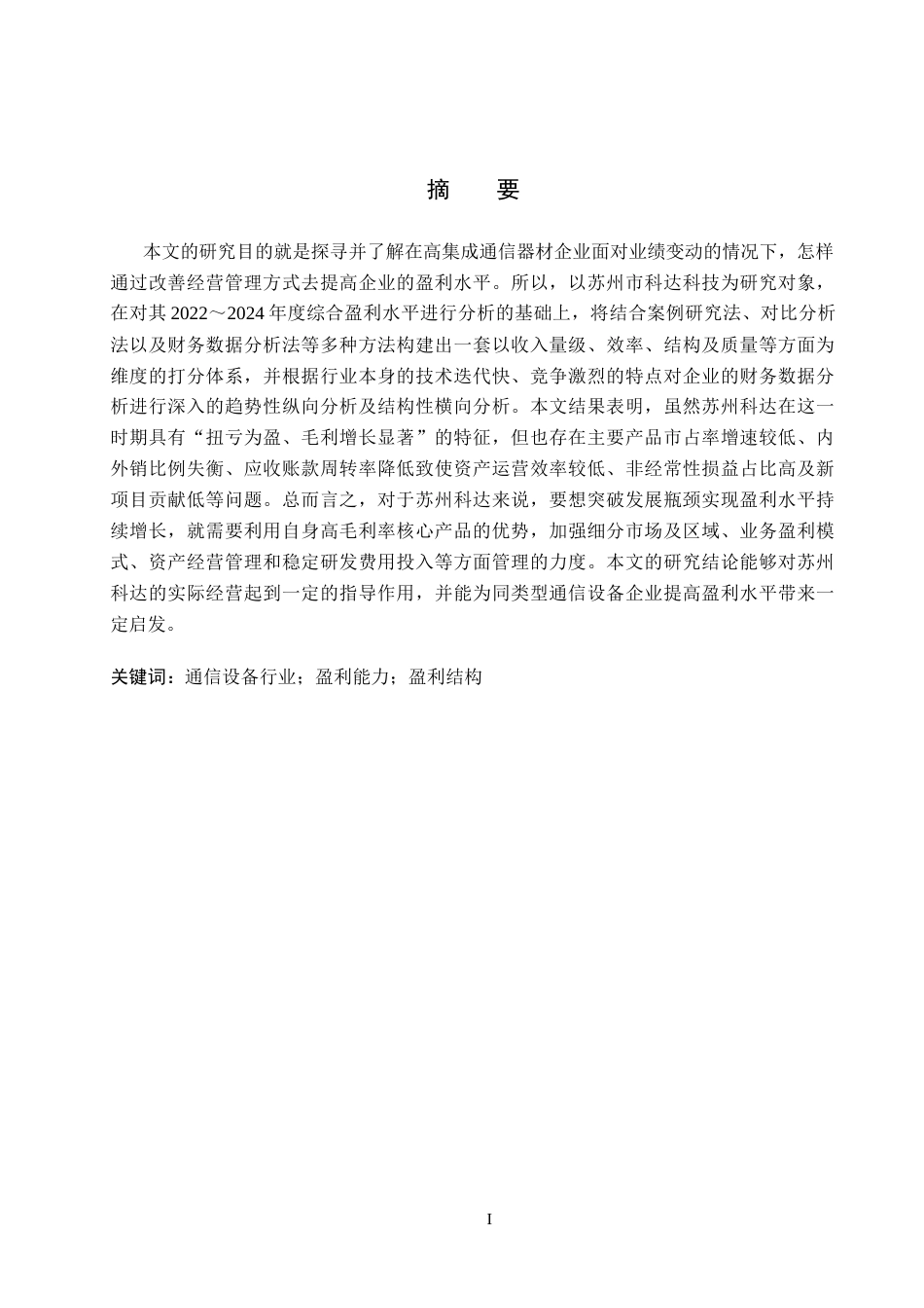 26年WH会计学本科 苏州科达公司盈利能力分析2.93-AI19.48(12165字).docx_第1页