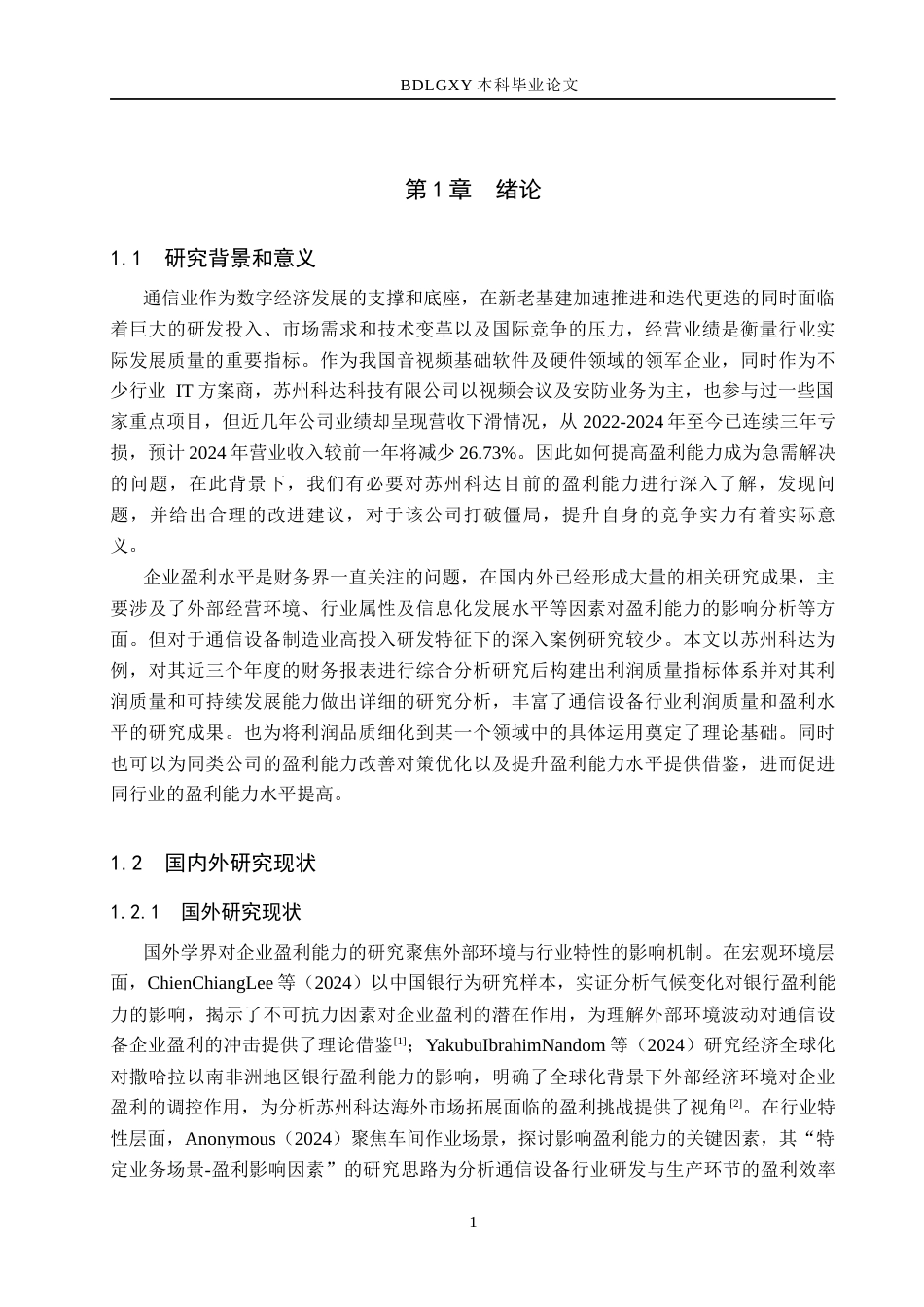 26年WH会计学本科 苏州科达公司盈利能力分析2.93-AI19.48(12165字).docx_第5页