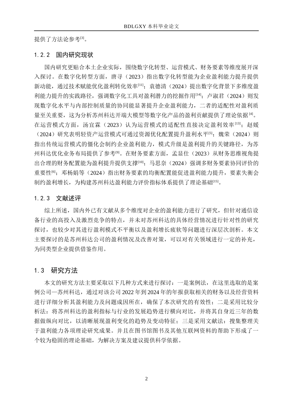 26年WH会计学本科 苏州科达公司盈利能力分析2.93-AI19.48(12165字).docx_第6页