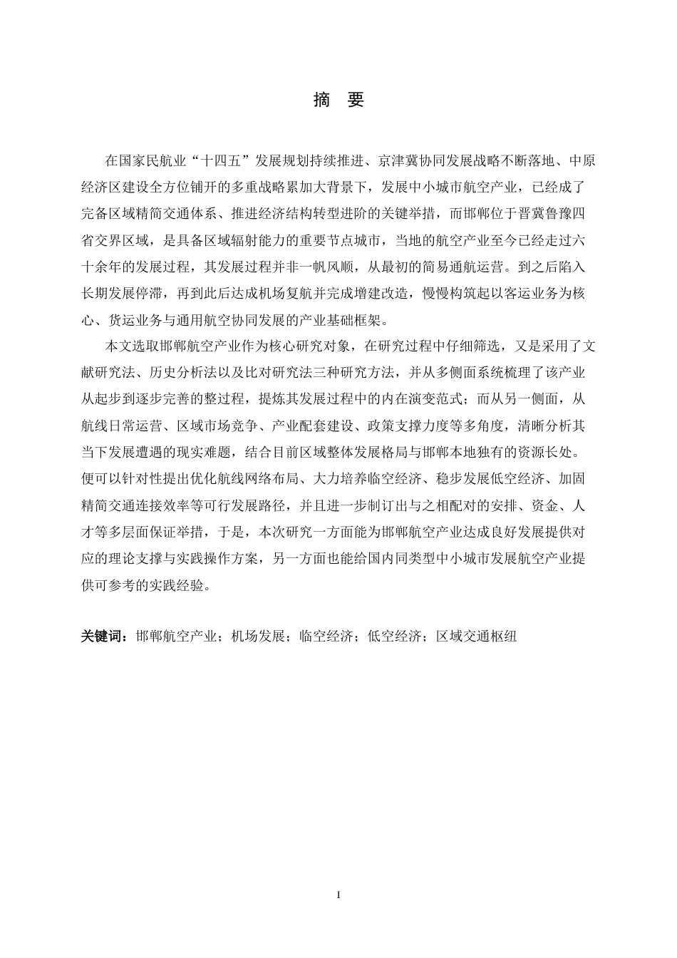 26年WH航空服务艺术与管理 《邯郸航空产业发展的历史演进、现实困境与未来路径研究》1.35-AI6.71-约16574字符.docx_第1页