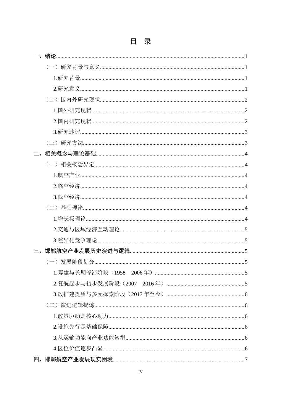 26年WH航空服务艺术与管理 《邯郸航空产业发展的历史演进、现实困境与未来路径研究》1.35-AI6.71-约16574字符.docx_第4页
