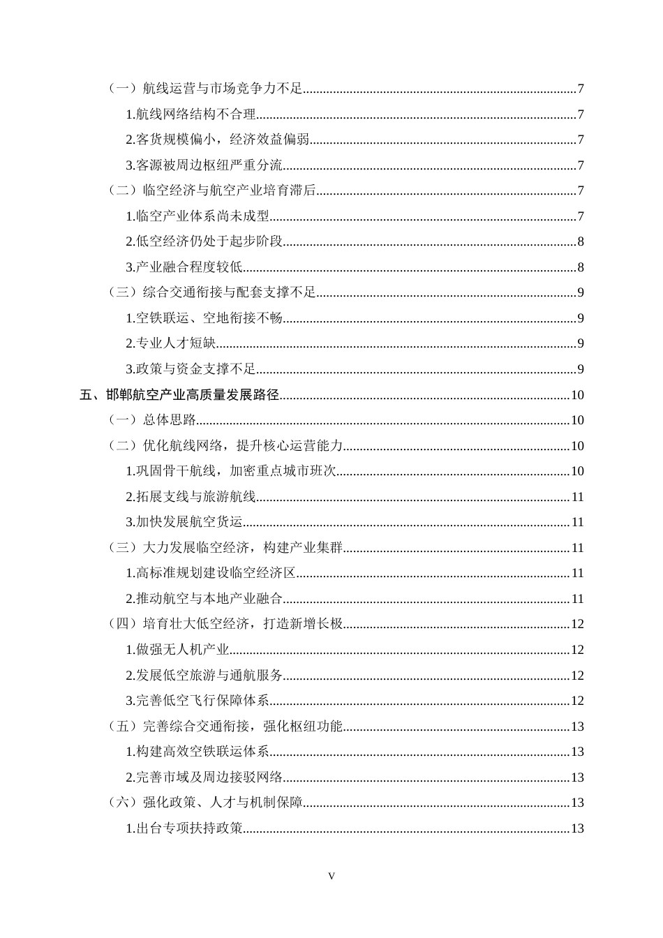 26年WH航空服务艺术与管理 《邯郸航空产业发展的历史演进、现实困境与未来路径研究》1.35-AI6.71-约16574字符.docx_第5页