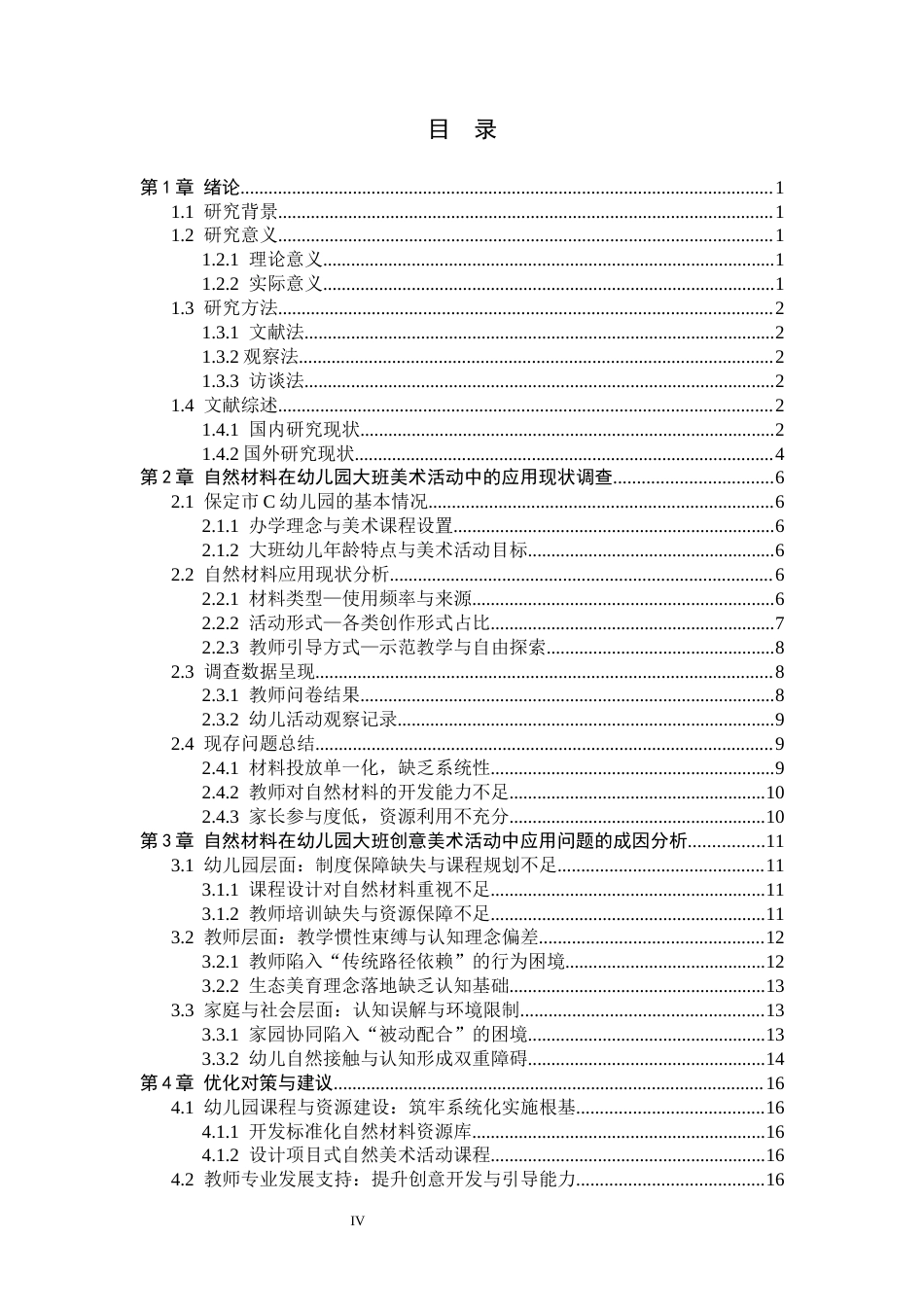 26年WH终稿 关键词：自然材料；幼儿园大班；创意美术活动；生态美育；应用对策(15781字).docx_第3页