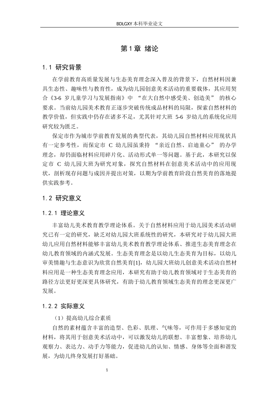26年WH终稿 关键词：自然材料；幼儿园大班；创意美术活动；生态美育；应用对策(15781字).docx_第5页