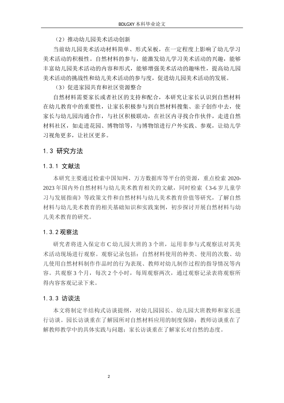 26年WH终稿 关键词：自然材料；幼儿园大班；创意美术活动；生态美育；应用对策(15781字).docx_第6页