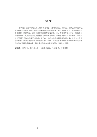 26年WH终稿 关键词：自然材料；幼儿园大班；创意美术活动；生态美育；应用对策(15781字).docx
