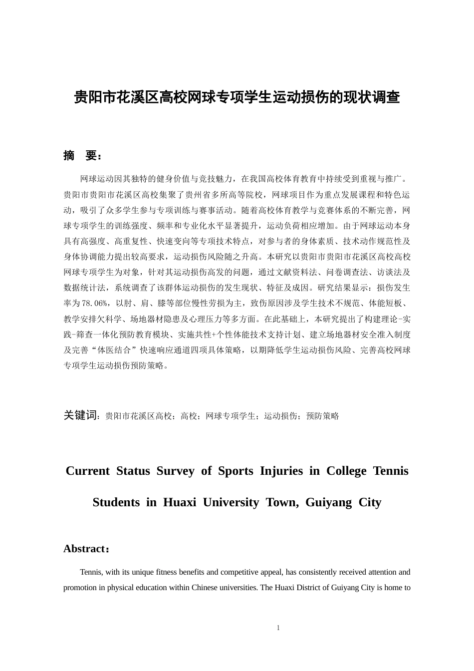 26年WH社会体育指导与管理 贵阳市花溪大学城高校网球专项学生运动损伤的现状调查8.34-AI12.62-约11973字符(11672字).docx_第2页