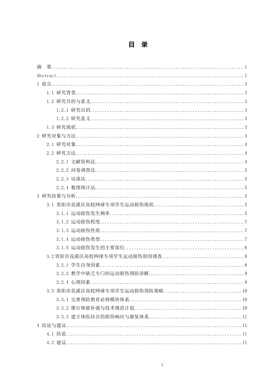 26年WH社会体育指导与管理 贵阳市花溪大学城高校网球专项学生运动损伤的现状调查8.34-AI12.62-约11973字符(11672字).docx_第4页