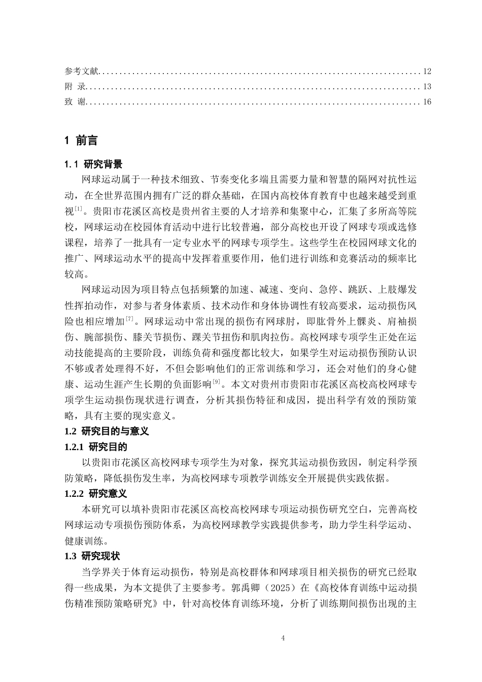 26年WH社会体育指导与管理 贵阳市花溪大学城高校网球专项学生运动损伤的现状调查8.34-AI12.62-约11973字符(11672字).docx_第5页