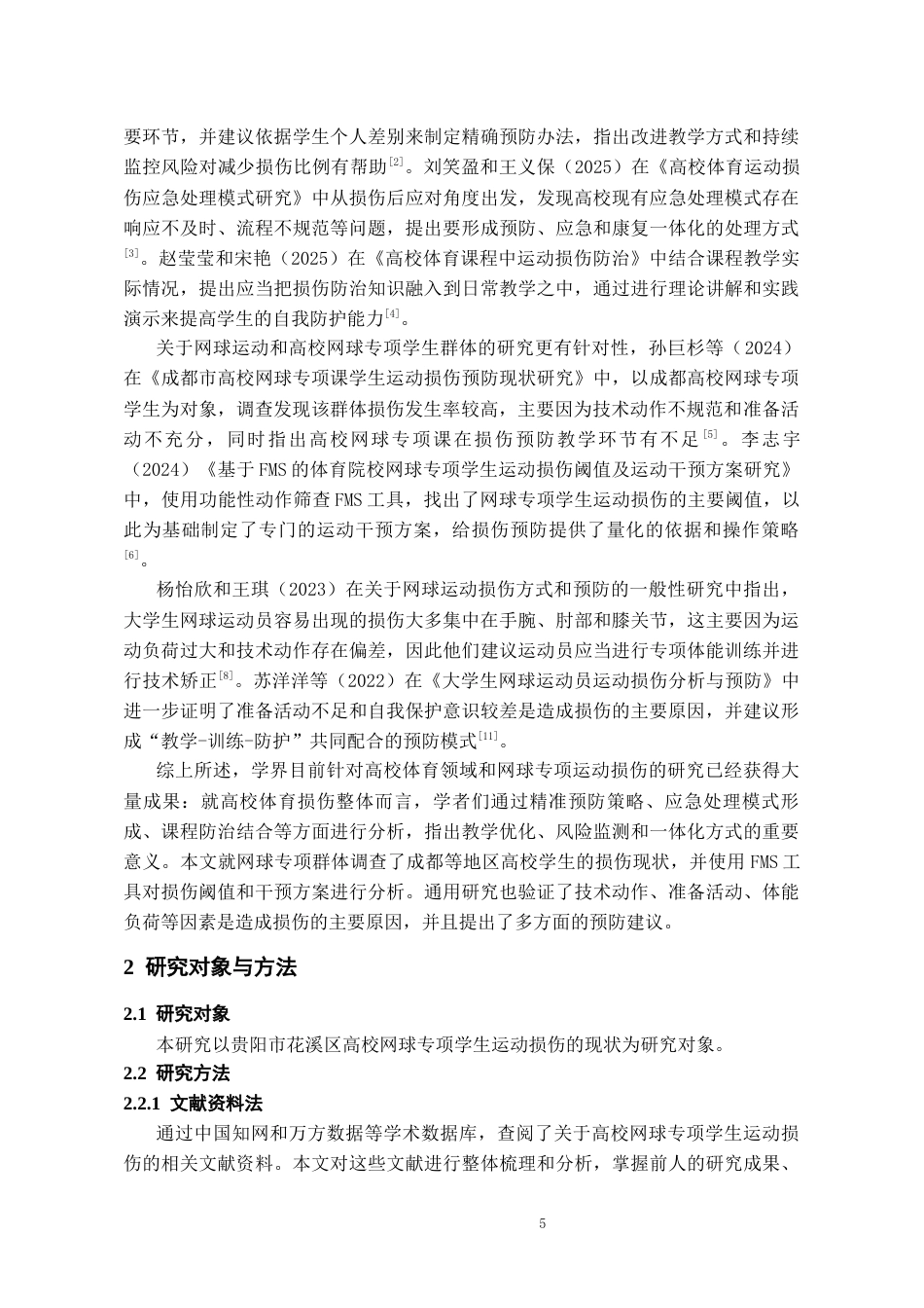 26年WH社会体育指导与管理 贵阳市花溪大学城高校网球专项学生运动损伤的现状调查8.34-AI12.62-约11973字符(11672字).docx_第6页