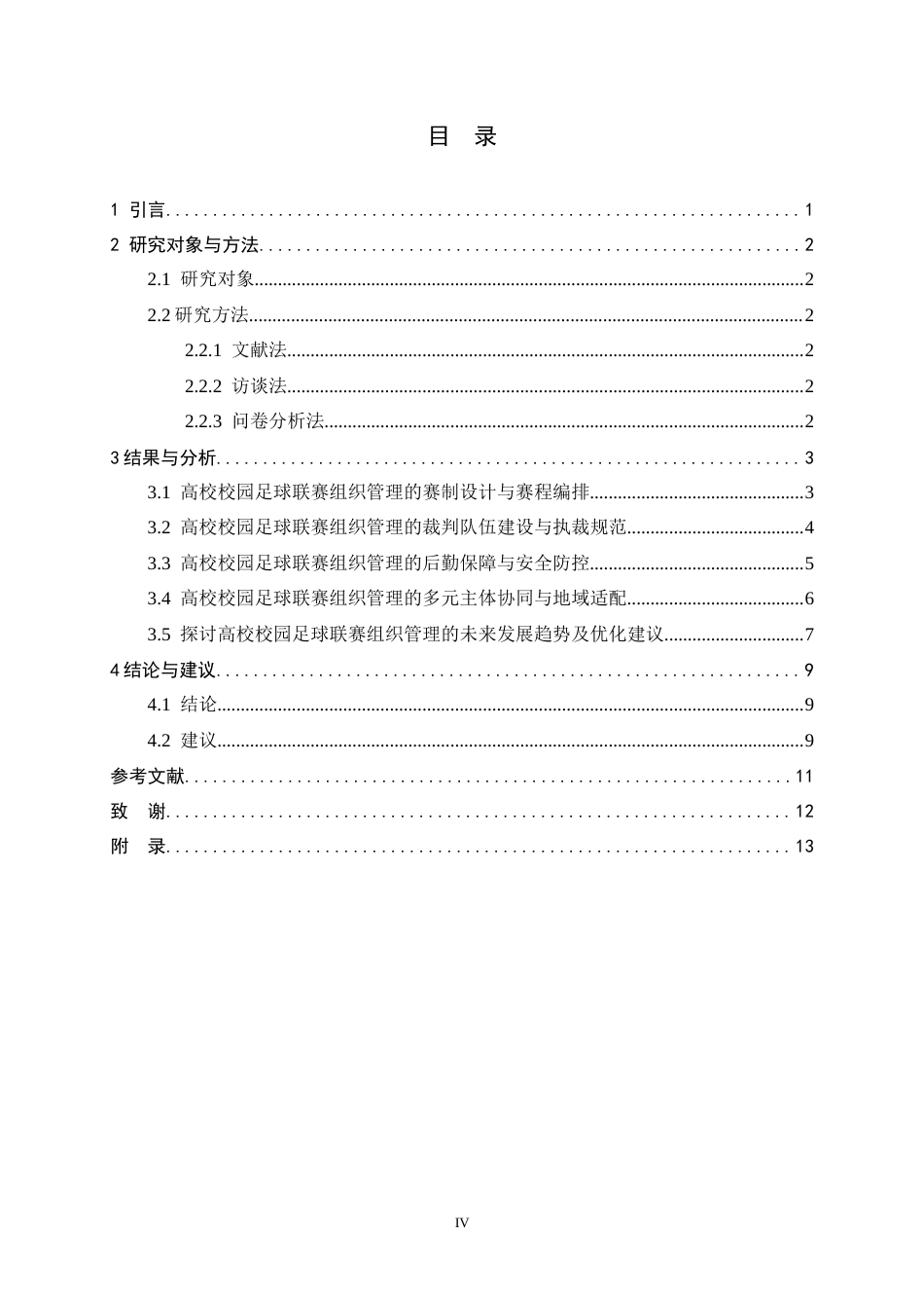 26年WH体育教育 河北省高校足球联赛的组织管理现状及优化建议3.44-AI18.64_1-约10738字符.docx_第3页