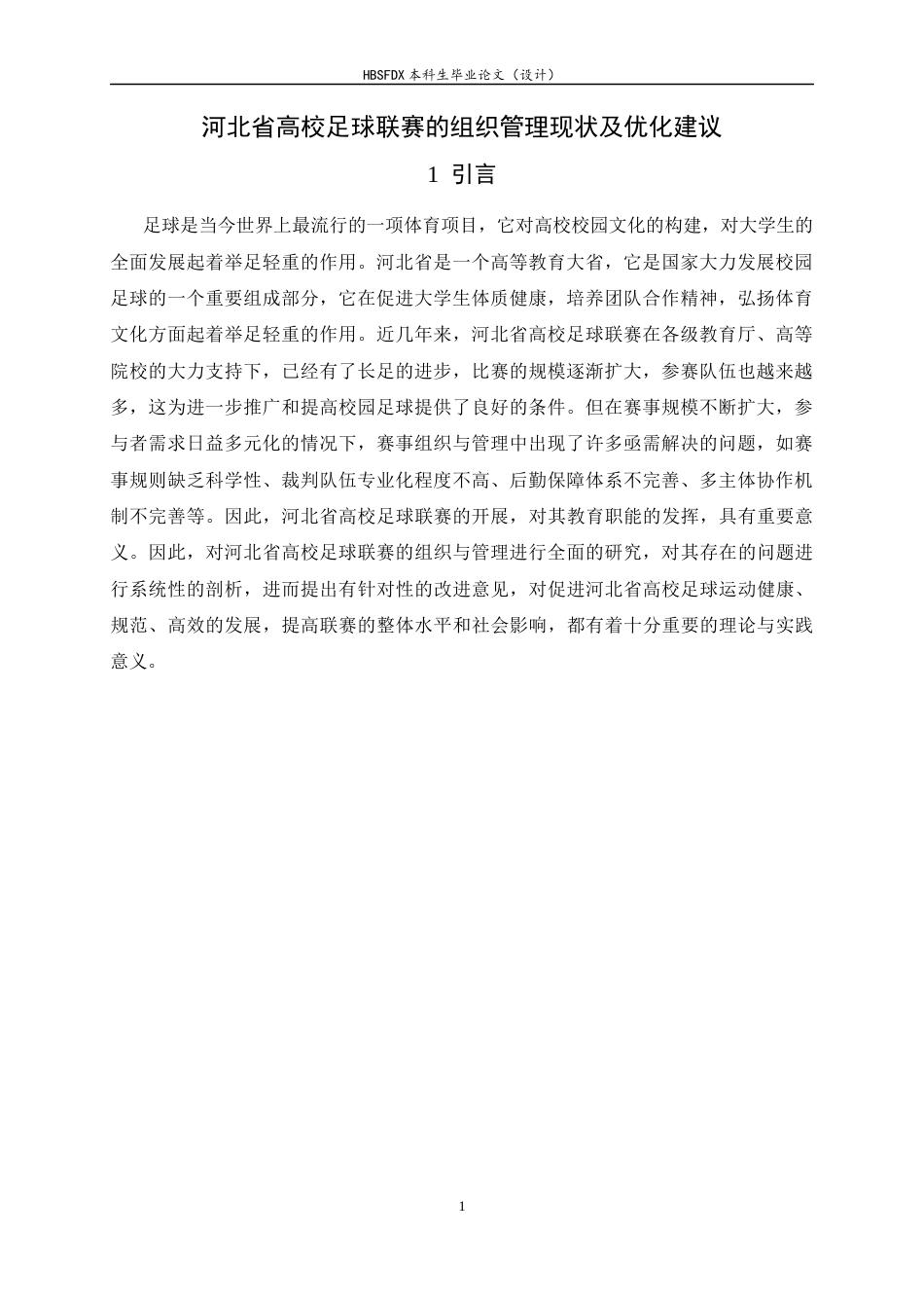 26年WH体育教育 河北省高校足球联赛的组织管理现状及优化建议3.44-AI18.64_1-约10738字符.docx_第4页