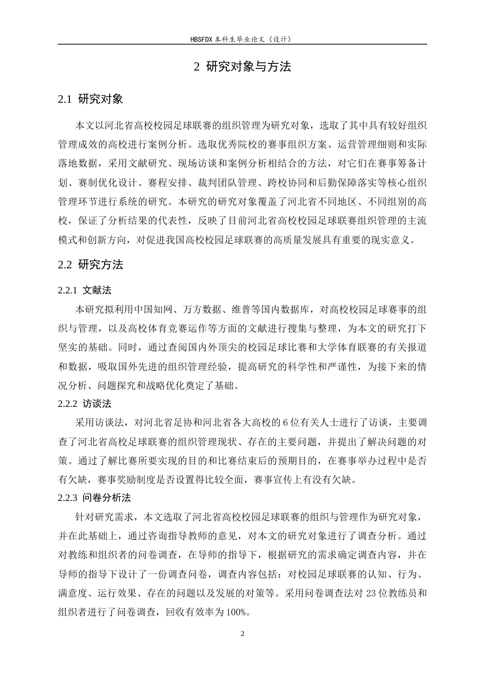 26年WH体育教育 河北省高校足球联赛的组织管理现状及优化建议3.44-AI18.64_1-约10738字符.docx_第5页