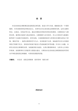 26年WH体育教育 河北省高校足球联赛的组织管理现状及优化建议3.44-AI18.64_1-约10738字符.docx