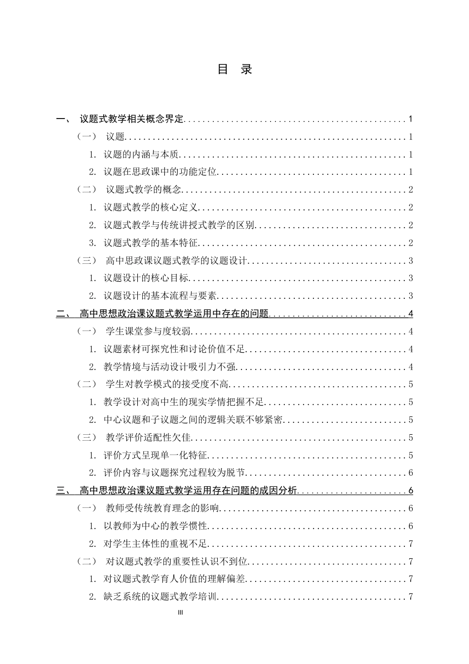 26年WH思想政治教育 高中思想政治课中议题式教学的运用研究17.34-AI25.56-约16019字符.docx_第3页