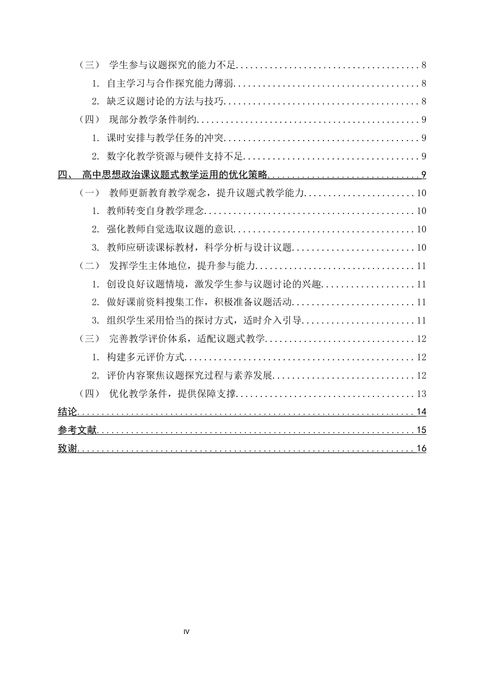 26年WH思想政治教育 高中思想政治课中议题式教学的运用研究17.34-AI25.56-约16019字符.docx_第4页
