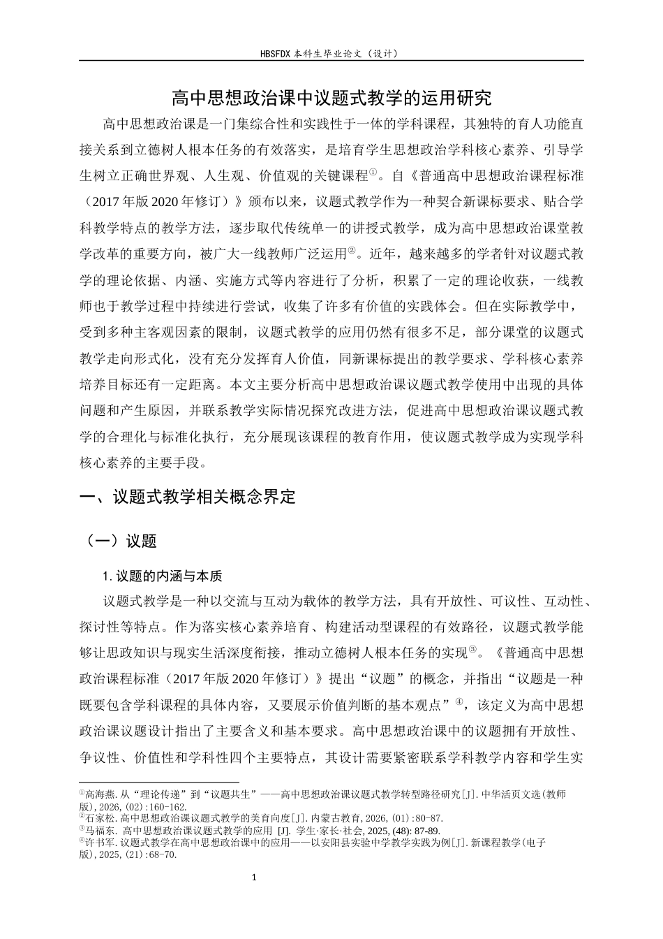 26年WH思想政治教育 高中思想政治课中议题式教学的运用研究17.34-AI25.56-约16019字符.docx_第5页