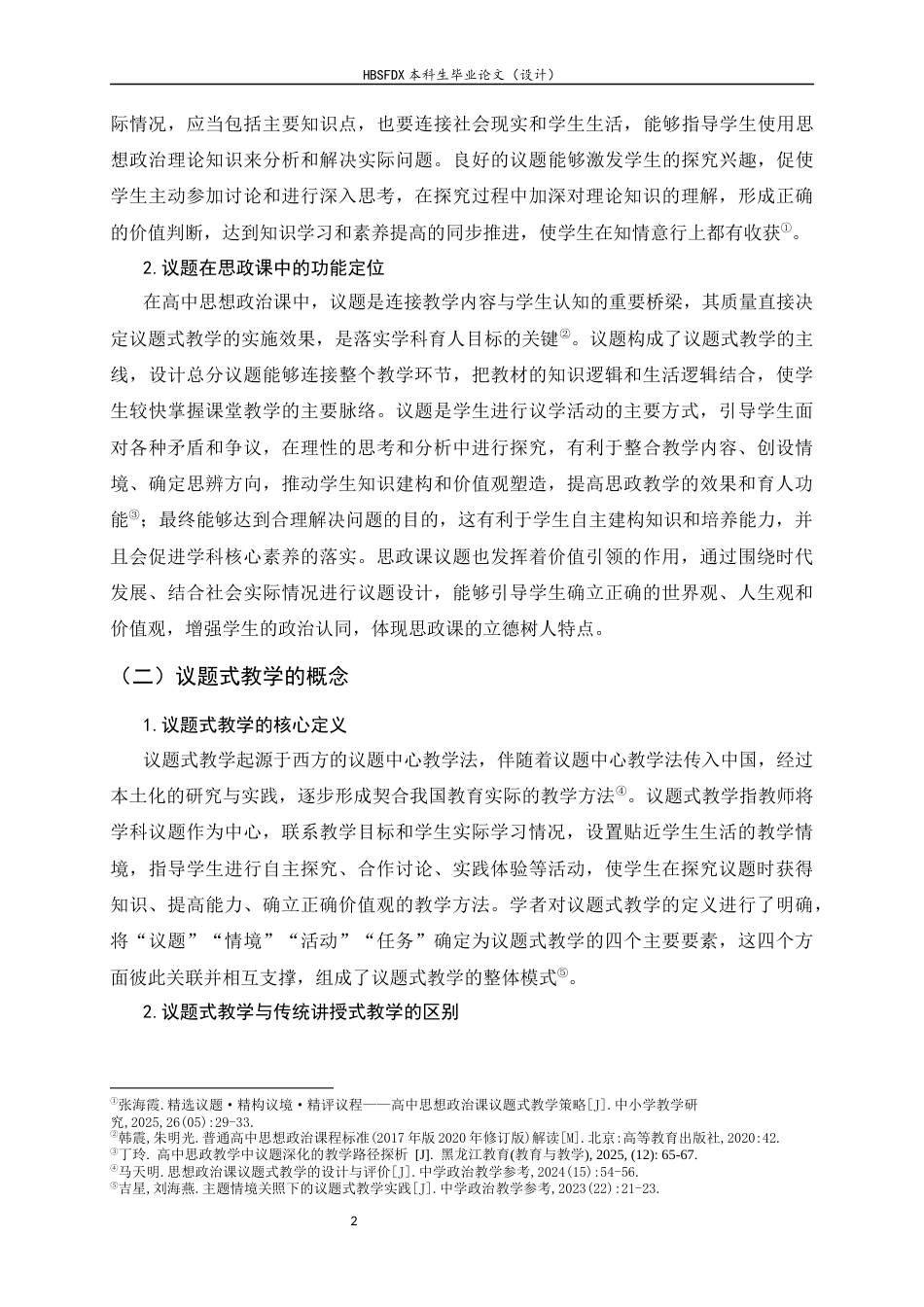 26年WH思想政治教育 高中思想政治课中议题式教学的运用研究17.34-AI25.56-约16019字符.docx_第6页