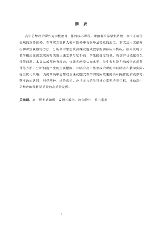 26年WH思想政治教育 高中思想政治课中议题式教学的运用研究17.34-AI25.56-约16019字符.docx