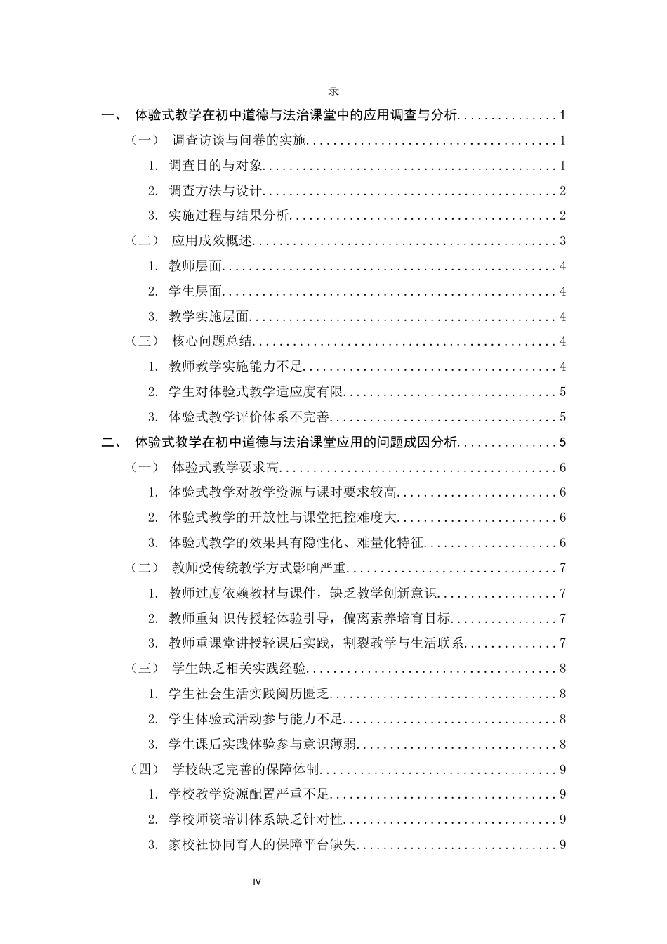 26年WH思想政治教育 体验式教学在初中道德与法治课堂的实践应用和价值研究13.66-AI9.3-约14459字符.docx_第4页