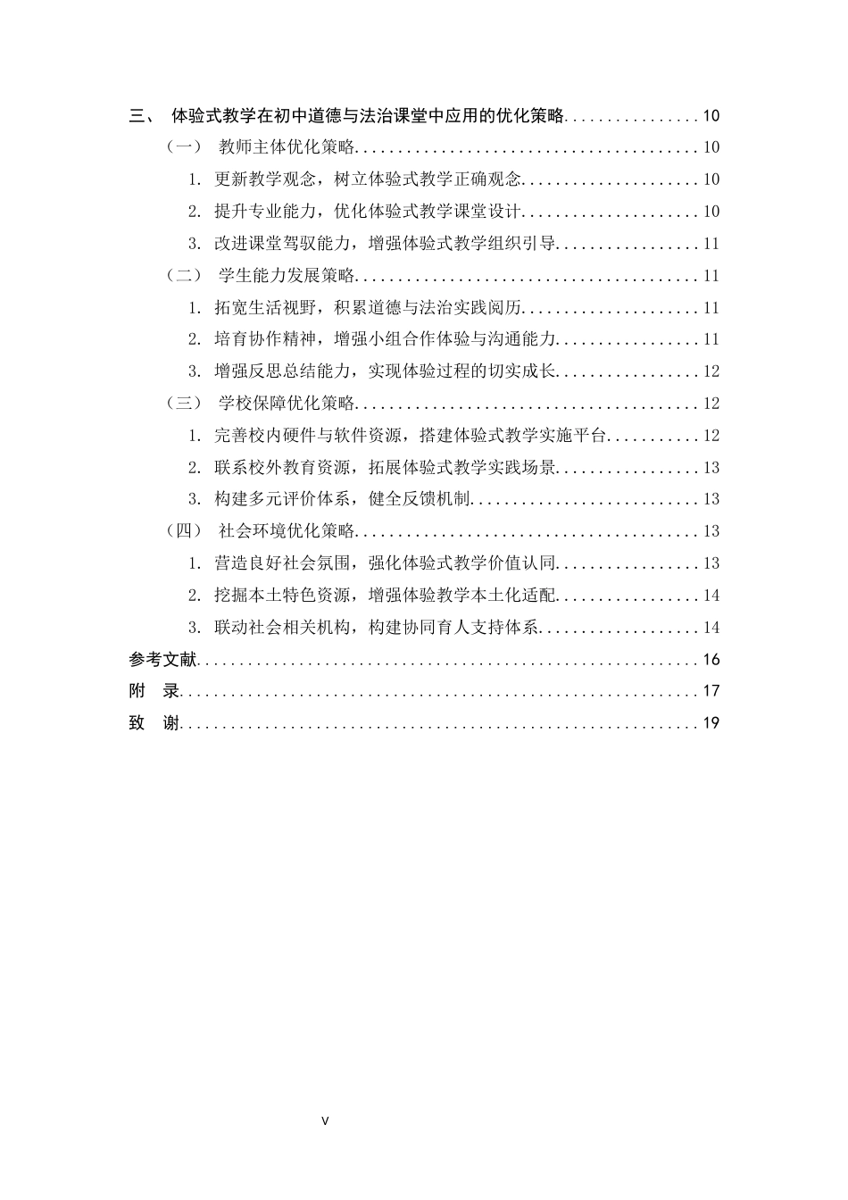 26年WH思想政治教育 体验式教学在初中道德与法治课堂的实践应用和价值研究13.66-AI9.3-约14459字符.docx_第5页