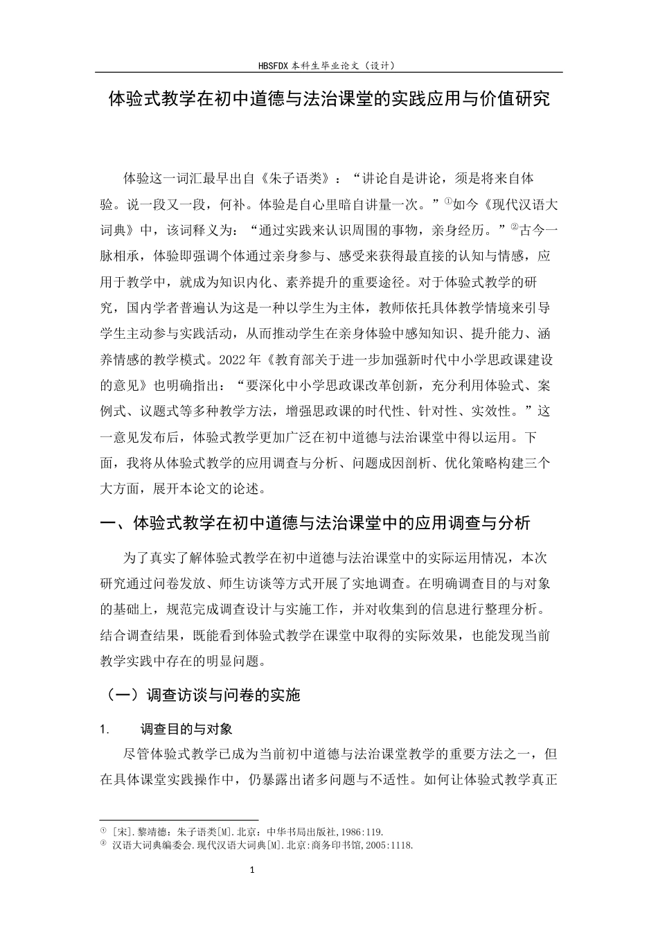 26年WH思想政治教育 体验式教学在初中道德与法治课堂的实践应用和价值研究13.66-AI9.3-约14459字符.docx_第6页