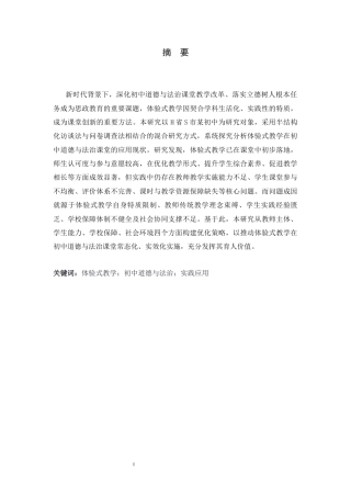 26年WH思想政治教育 体验式教学在初中道德与法治课堂的实践应用和价值研究13.66-AI9.3-约14459字符.docx