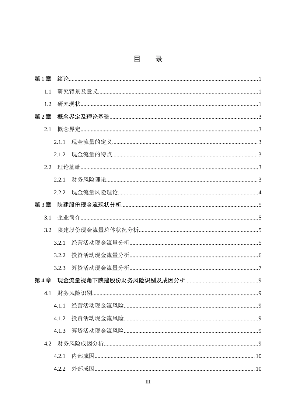 26年WH财务管理-现金流量视角下陕建股份财务风险分析研究(12541字).docx_第3页