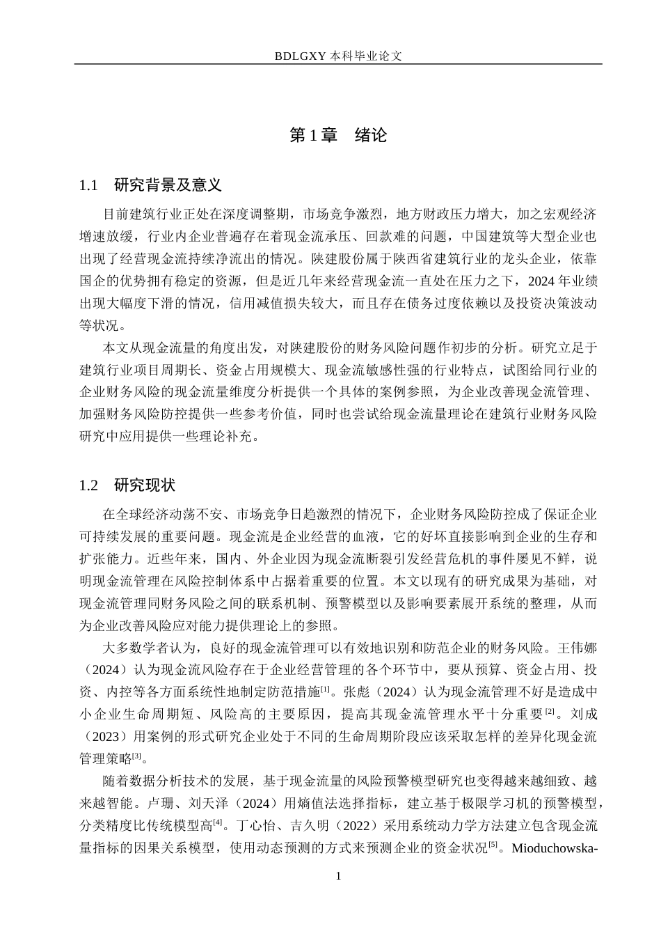 26年WH财务管理-现金流量视角下陕建股份财务风险分析研究(12541字).docx_第5页