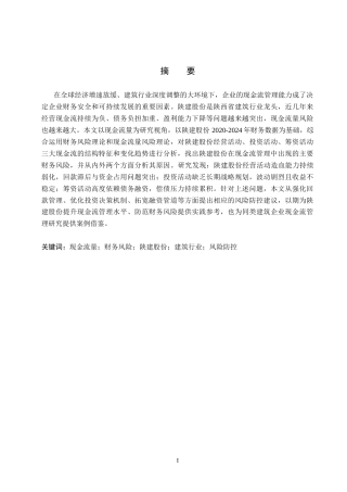 26年WH财务管理-现金流量视角下陕建股份财务风险分析研究(12541字).docx