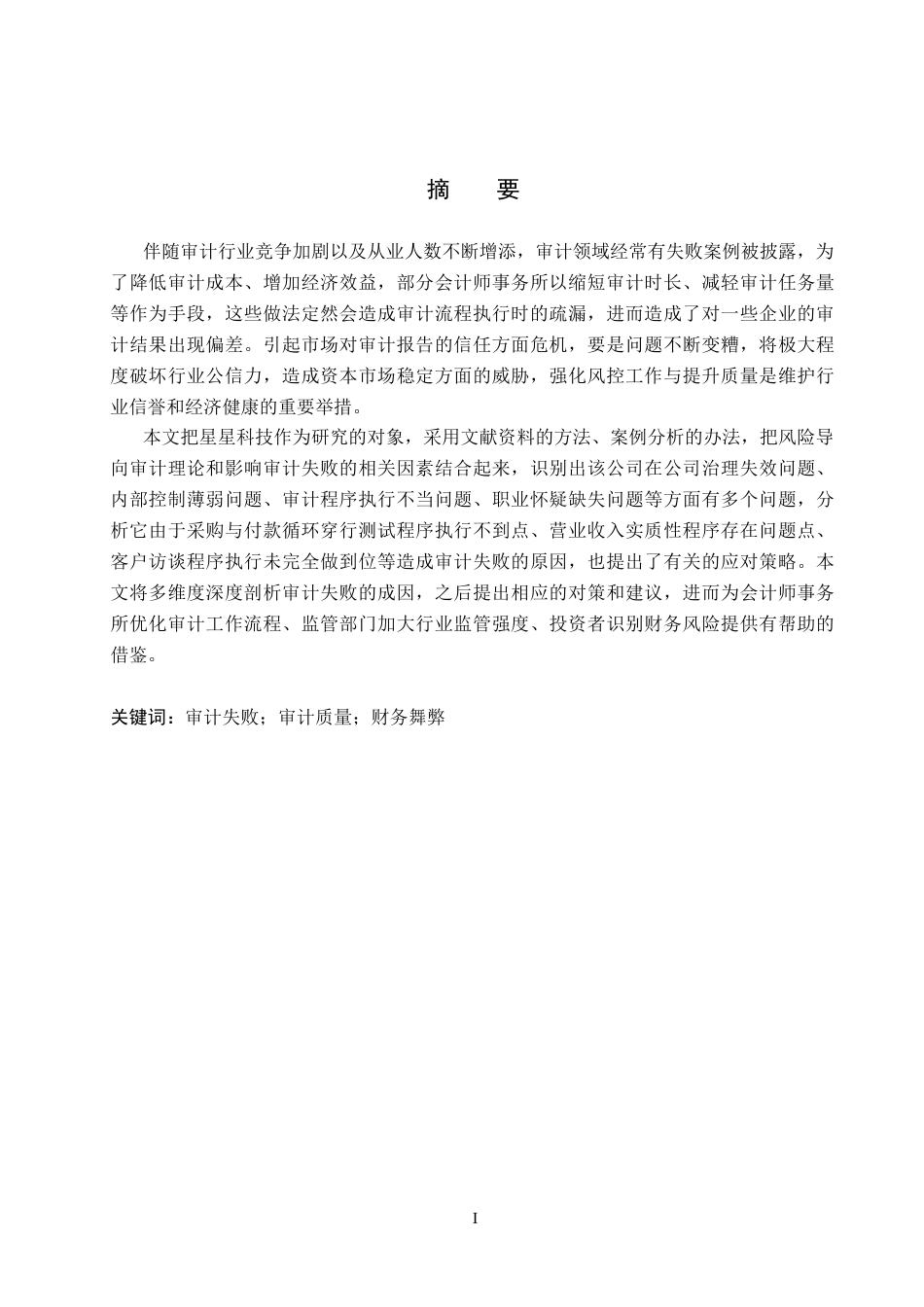 26年WH审计学 大信对星星科技审计失败原因及对策研究24.03-AI2.7(15242字).docx_第1页