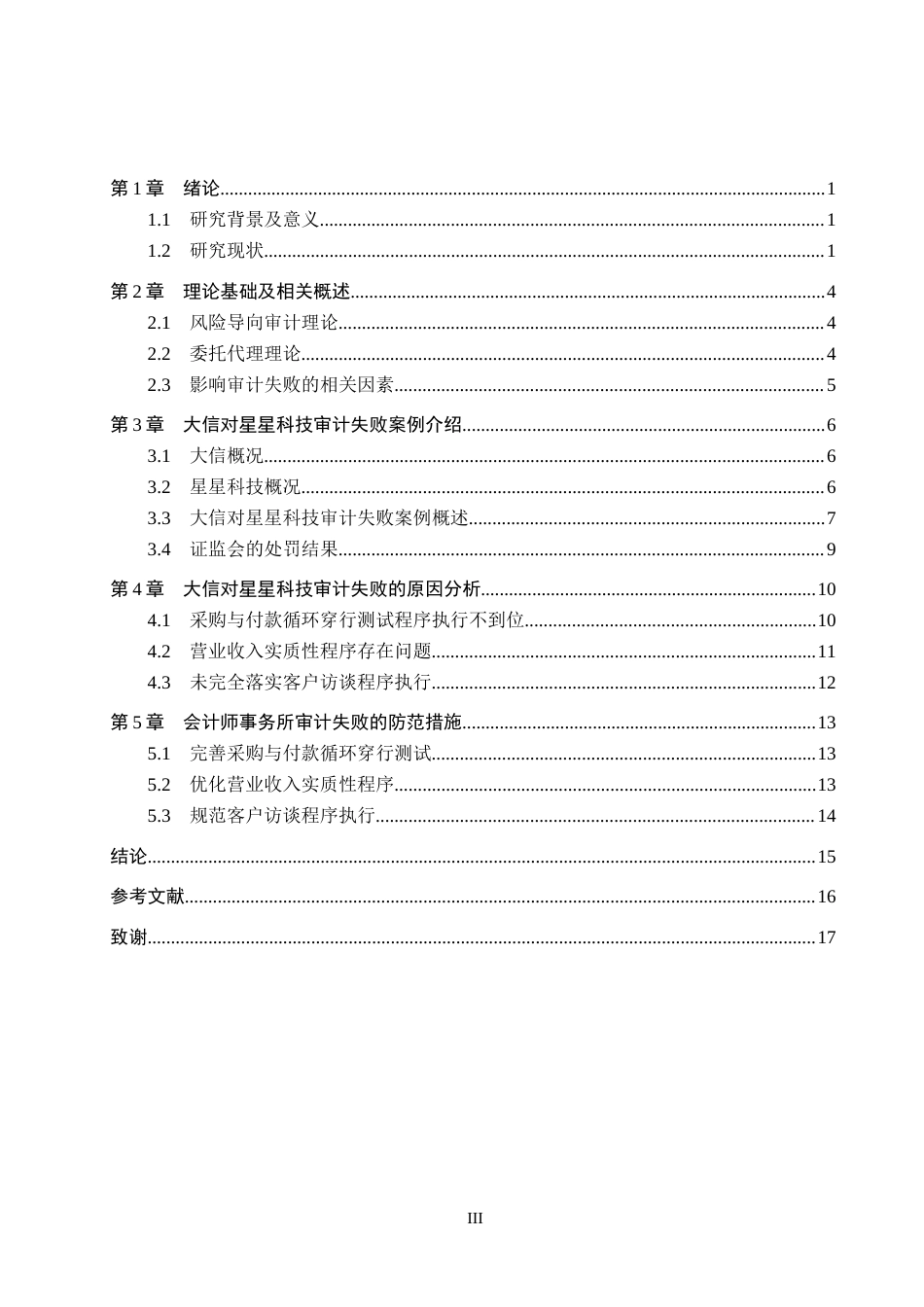 26年WH审计学 大信对星星科技审计失败原因及对策研究24.03-AI2.7(15242字).docx_第3页