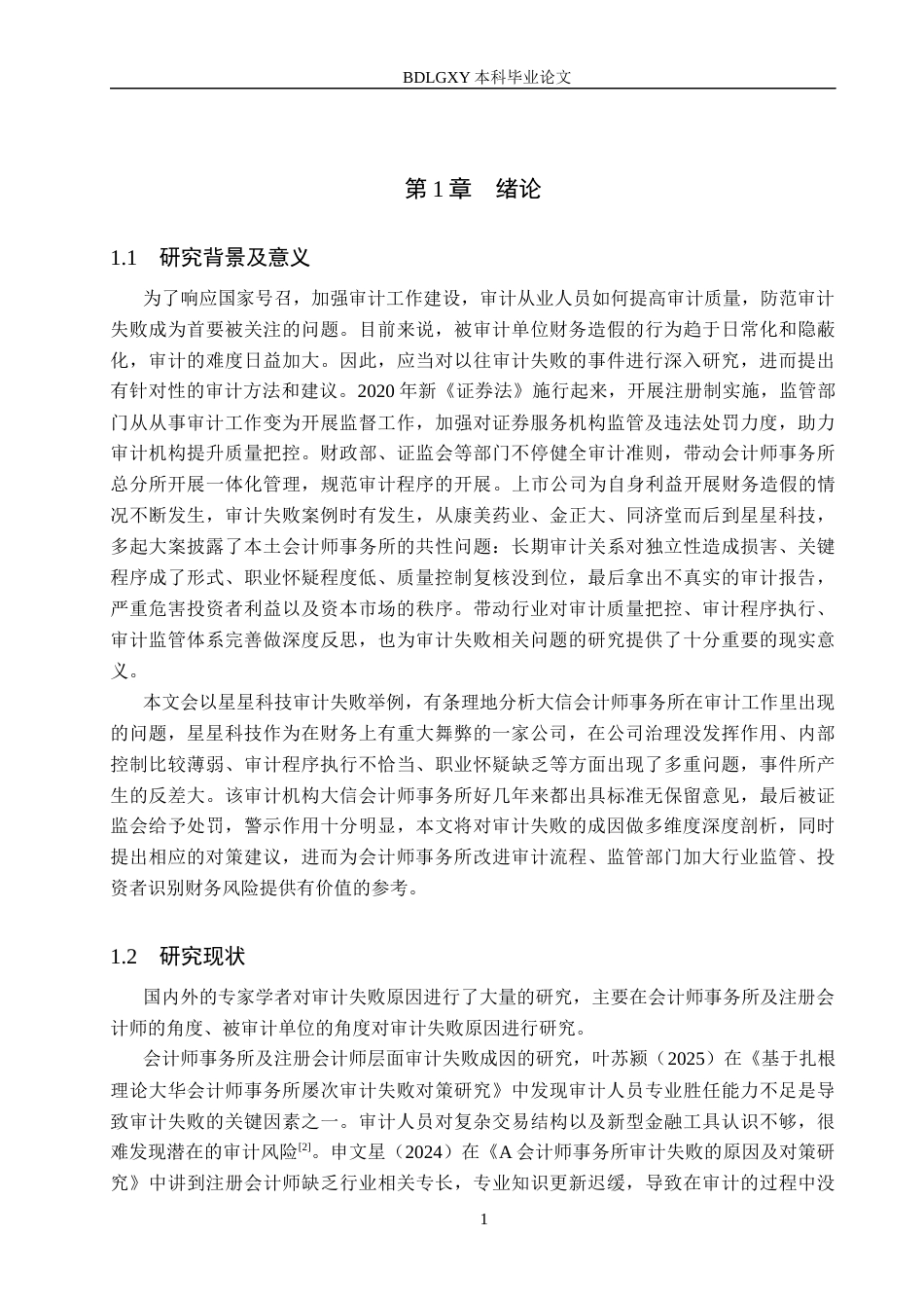 26年WH审计学 大信对星星科技审计失败原因及对策研究24.03-AI2.7(15242字).docx_第4页