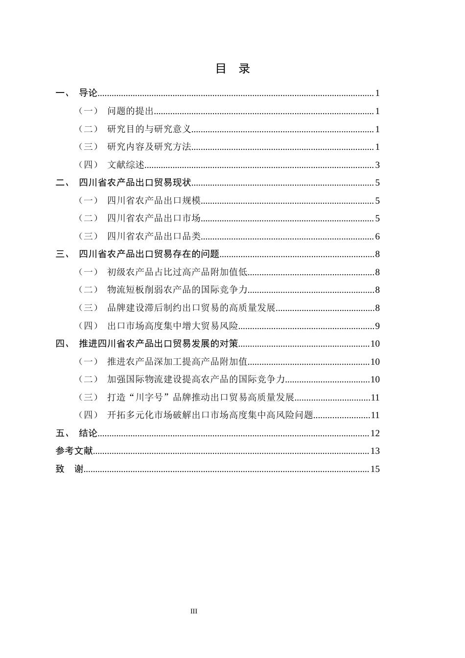 26年WH国际经济与贸易 四川省农产品出口贸易现状、问题及对策10.03-AI0.0-约10286字符.docx_第3页