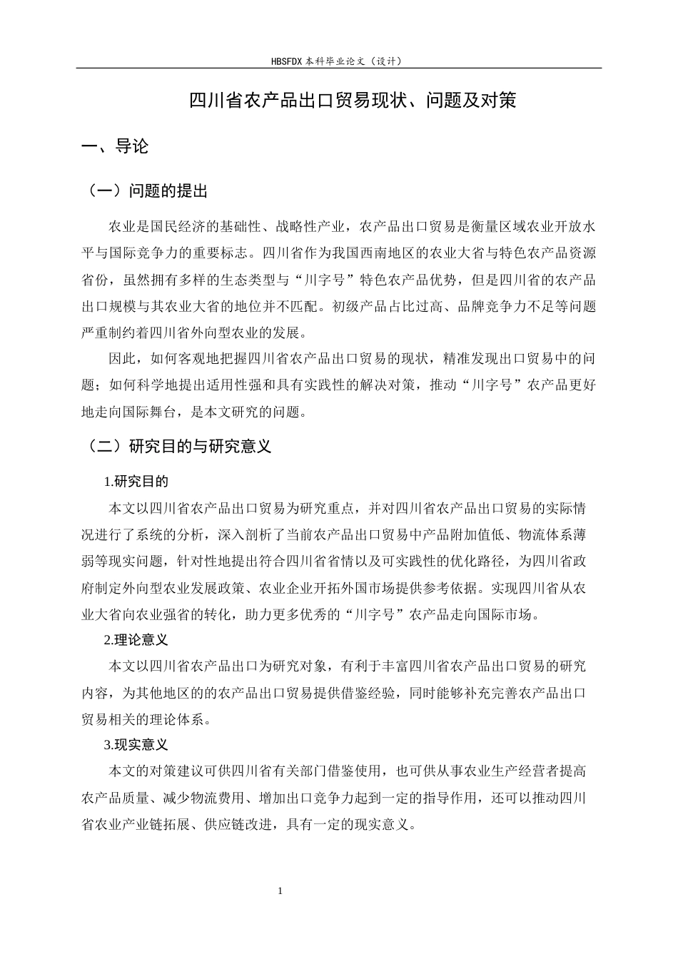 26年WH国际经济与贸易 四川省农产品出口贸易现状、问题及对策10.03-AI0.0-约10286字符.docx_第4页