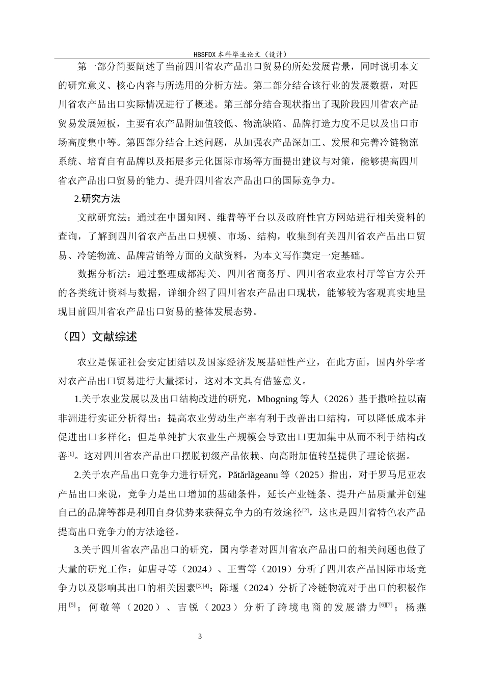 26年WH国际经济与贸易 四川省农产品出口贸易现状、问题及对策10.03-AI0.0-约10286字符.docx_第6页