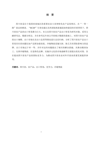 26年WH国际经济与贸易 四川省农产品出口贸易现状、问题及对策10.03-AI0.0-约10286字符.docx
