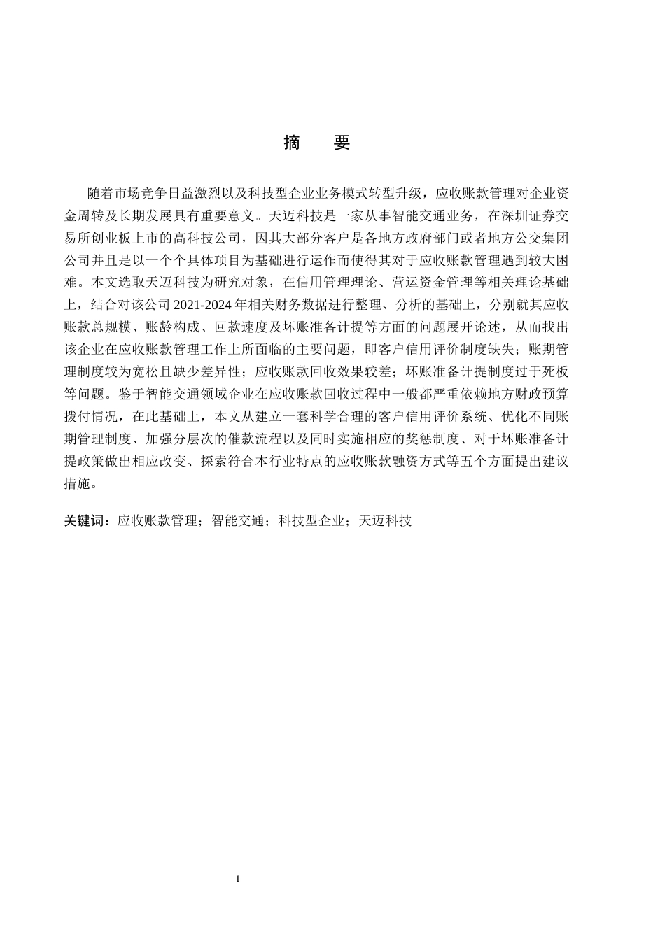 26年WH财务管理 天迈科技应收账款管理问题及对策研究9.06-AI2.72(13373字).docx_第1页