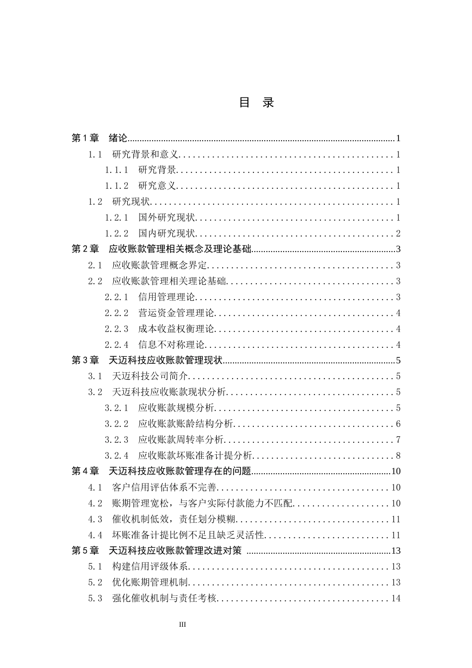 26年WH财务管理 天迈科技应收账款管理问题及对策研究9.06-AI2.72(13373字).docx_第3页