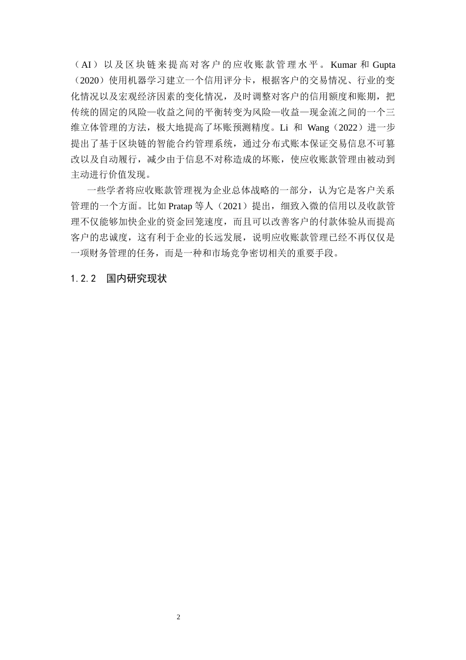 26年WH财务管理 天迈科技应收账款管理问题及对策研究9.06-AI2.72(13373字).docx_第6页