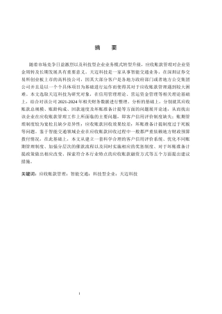 26年WH财务管理 天迈科技应收账款管理问题及对策研究9.06-AI2.72(13373字).docx