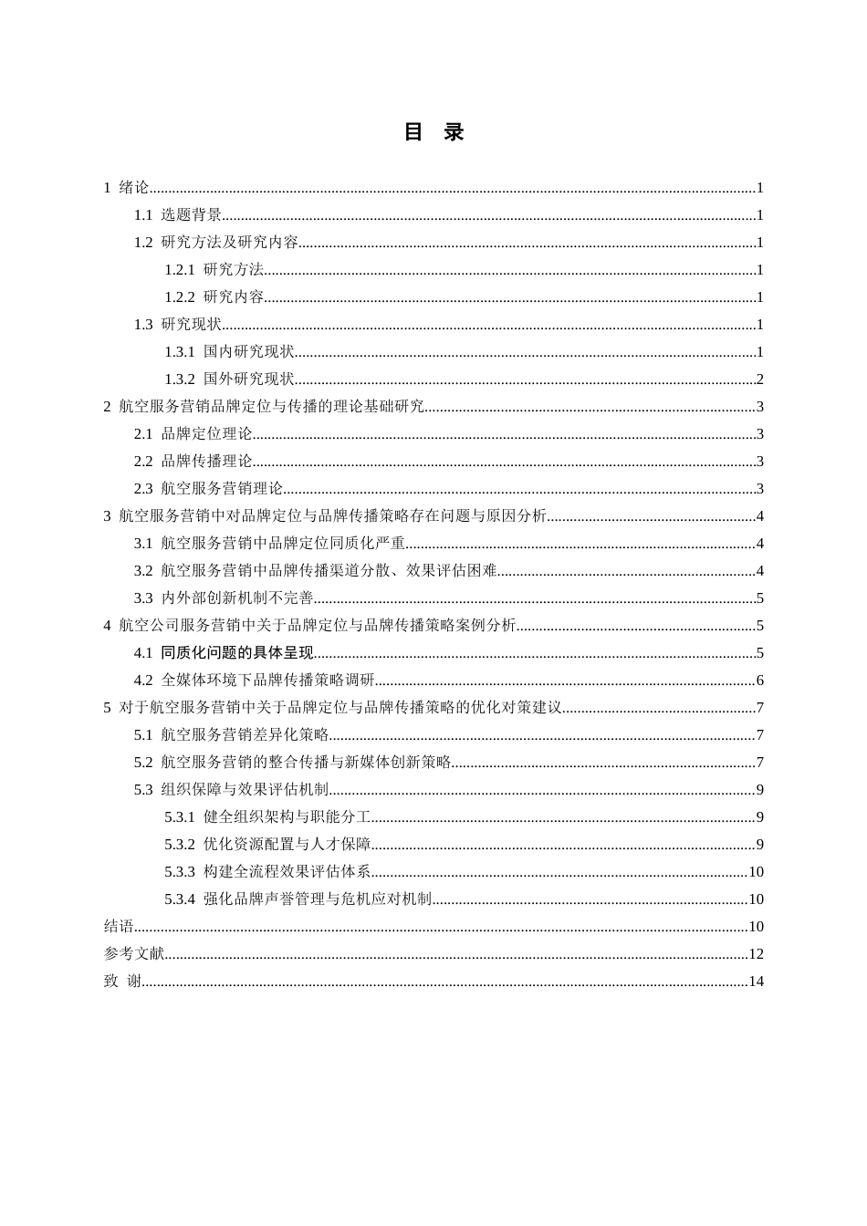 26年WH航空服务艺术与管理本科 航空公司服务营销中品牌定位与品牌传播策略研究15.49-AI11.67-约14113字符.docx_第3页